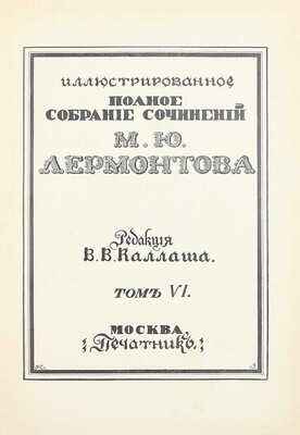 Лермонтов М.Ю. Иллюстрированное полное собрание сочинений М.Ю. Лермонтова / Ред. В.В. Каллаша. [В 6 т.]. Т. 1–6. М.: Печатник, 1914–1915.